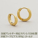 【11周年★最大11%OFF】【2個で送料無料】ステンレス フープピアス つけっぱなし 小さめ 中折れ 甲丸 2×13mm/10mm レディース メンズ ゴールド YG キャッチレス 大人カジュアル シンプル きれいめ プレゼント