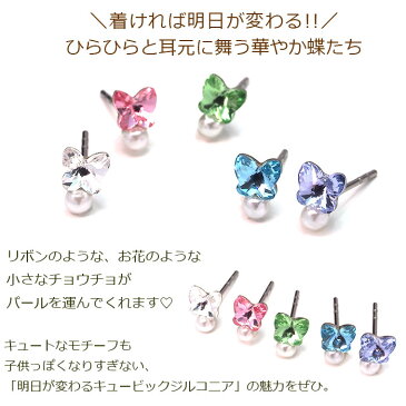 【当店オリジナル】セカンドピアス 明日が変わるキュービックジルコニア ラインストーン 金属アレルギー対応 蝶＆パール 全5色 軸太0.8mm 軸長10mm 【全品1個ずつバラ売り】シリコン製キャッチ（ピアス ロングポスト サージカル 医療用ステンレス シンプル 花）