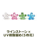 【11周年★最大1200円OFF】【在庫限り】セカンドピアス つけっぱなし 軸太 ラインストーン フラワー 5枚花 全4色 医療用 サージカル ステンレス 金属アレルギー 透明 キャッチ【当店オリジナル】片耳 1個