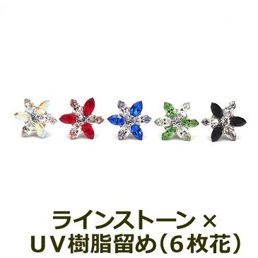 【当店オリジナル】セカンドピアス 明日が変わるキュービックジルコニア ラインストーン 金属アレルギー対応 6枚花 全5色 軸太0.8mm 軸長10mm 【全品1個ずつバラ売り】シリコン製キャッチ（ピアス ロングポスト サージカル 医療用ステンレス シンプル 花）