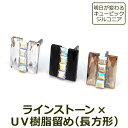 【11周年★最大1200円OFF】【在庫限り】セカンドピアス つけっぱなし 軸太 片耳 ラインストーン 透明 UV樹脂留め 長方形 スクエア 医療用 サージカル ステンレス 金属アレルギー【当店オリジナル】片耳 1個
