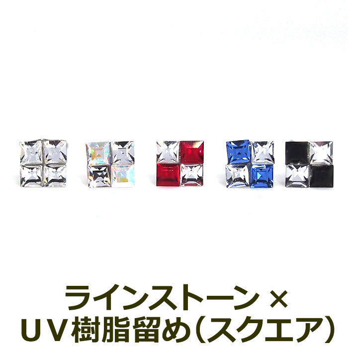 【在庫限り】セカンドピアス つけっぱなし 軸太 耳たぶ 片耳 メンズ ラインストーン スクエア 全5色 医療用 サージカル ステンレス 金属アレルギー【当店オリジナル】片耳 1個