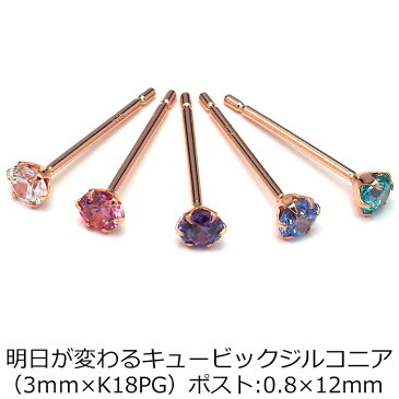 【当店オリジナル】 セカンドピアス K18 PG 軸太0.8mm つけっぱなし ロングポスト12mm明日が変わるキュービックジルコニア 3mm 金属アレルギー 18K 18金 特針 】ピアス メンズ レディース 日本製 ダブルロック式シリコンキャッチ 母の日 父の日 プレゼント