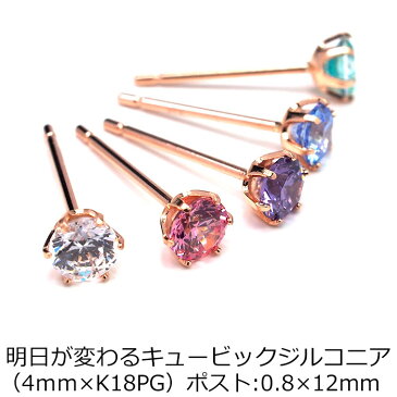 【当店オリジナル】 セカンドピアス K18 PG 軸太0.8mm ロングポスト12mm 明日が変わるキュービックジルコニア 4mm つけっぱなし 金属アレルギー対応 18K 18金 特針 【全品1個ずつバラ売り】ピアス メンズ レディース 日本製 ダブルロック式シリコンキャッチ SWAROVSKI