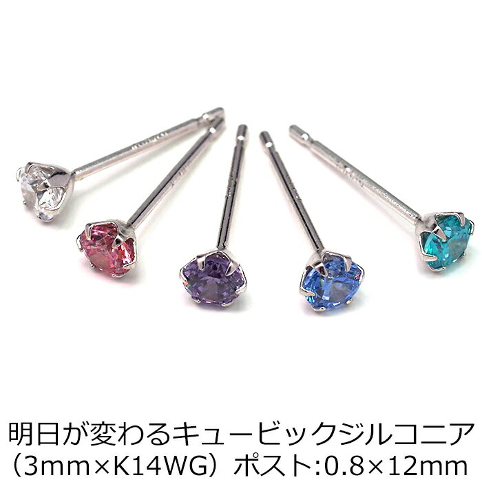 【当店オリジナル】 セカンドピアス K14 WG 軸太0.8mm つけっぱなし ロングポスト12mm 明日が変わるキュービックジルコニア 3mm 金属アレルギー 14K 14金 特針 ピアス メンズ レディース 日本製 ダブルロック式シリコンキャッチ 母の日 父の日 プレゼント