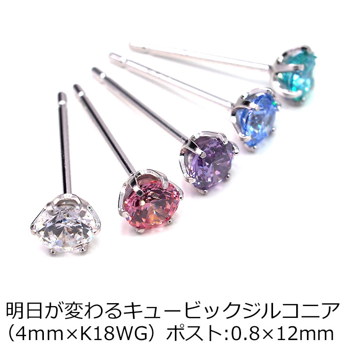 【当店オリジナル】 セカンドピアス K14 WG 軸太0.8mm ロングポスト12mm 明日が変わるキュービックジルコニア 4mm つけっぱなし 金属アレルギー 14K 14金 特針 】ピアス メンズ レディース 日本製 ダブルロック式シリコンキャッチ 母の日 父の日 プレゼント