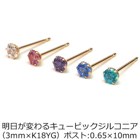 【当店オリジナル】セカンドピアス K18 YG 明日が変わるキュービックジルコニア 3mm つけっぱなし 金属アレルギー 軸太0.65mm 軸長10mm 18K 18金 ピアス メンズ レディース 日本製 ダブルロック式シリコンキャッチ ジルコニア 一粒 プレゼント