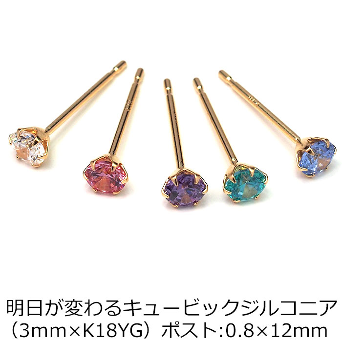 【当店オリジナル】 セカンドピアス K18 YG 軸太0.8mm つけっぱなし ロングポスト12mm 明日が変わるキュービックジルコニア 3mm 金属アレルギー 18K 18金 特針 ピアス メンズ レディース 日本製 ダブルロック式シリコンキャッチ 母の日 父の日 プレゼント