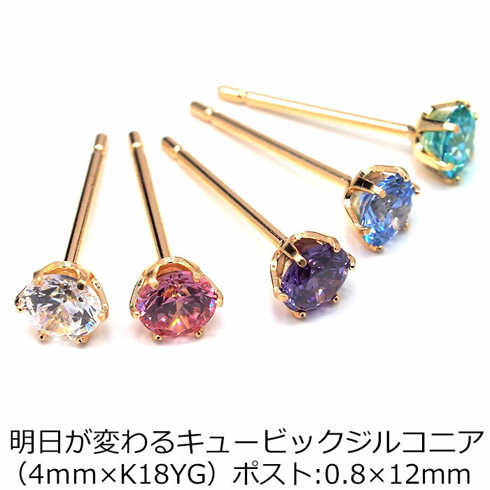 【当店オリジナル】 セカンドピアス K18 YG 軸太0.8mm ロングポスト12mm 明日が変わるキュービックジルコニア 4mm つけっぱなし 金属アレルギー 18K 18金 特針 ピアス メンズ レディース 日本製 ダブルロック式シリコンキャッチ 母の日 父の日 プレゼント