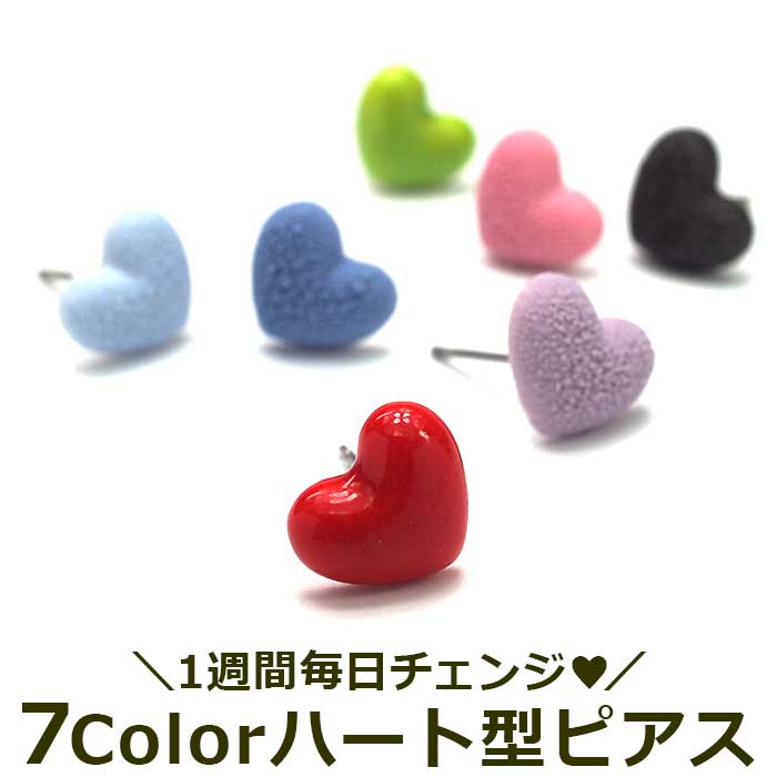 Rakuten - カラフル＆キュートなハート型 スタッド ピアス レディース 7色 つやつや ぷくぷく シンプル かわいい ぷっくり プレゼント
