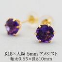 【11周年★最大11%OFF】セカンドピアス レディース K18 つけっぱなし 天然石 アメジスト 5mm 【品質保証書つき】 日本製 おすすめ 金属アレルギー対応 プレゼント