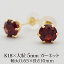 【11周年★最大1200円OFF】セカンドピアス つけっぱなし K18 天然石 ガーネット 5mm パワーストーン 【品質保証書つき】 日本製 片耳 金属アレルギー対応 プレゼント