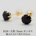 【11周年★最大1200円OFF】セカンドピアス 18K つけっぱなし 天然石 パワーストーン 5mm オニキス 1粒 片耳 【品質保証書つき】 日本製 ピアス プレゼント