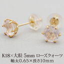 【11周年★最大1200円OFF】セカンドピアス つけっぱなし K18 天然石 5mm ローズクオーツ 片耳 金属アレルギー 18金 【品質保証書つき】 日本製 ピアス プレゼント
