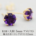 【11周年★最大11%OFF】セカンドピアス つけっぱなし 18金 軸太 片耳 天然石 アメジスト 5mm K18 【品質保証書つき】 日本製 おすすめ 金属アレルギー対応 プレゼント