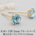 【11周年★最大1200円OFF】セカンドピアス レディース つけっぱなし K18 軸太 天然石 ブルートパーズ 18K 18金 【品質保証書つき】 日本製 片耳 金属アレルギー 特針 プレゼント