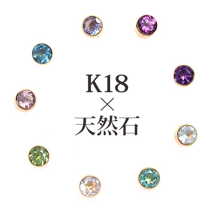 セカンドピアス つけっぱなし レディース K18 18金 天然石 3mm くるりんピアス 【品質保証書つき】 軸太0.65mm 軸長10mm 金属アレルギー 1...