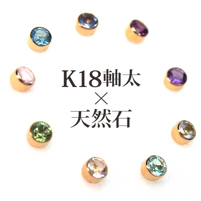 髪や服に引っかからない つけっぱなし セカンドピアス K18 天然石 誕生石 3mm 【品質保証書つき】 軸太0.8mm ロングポスト12mm 片耳 ふせこみ 日本製 金属アレルギー 18金 18K ハロウィン クリスマス プレゼント