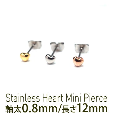 セカンドピアス つけっぱなし ハート 3mm 軸太 ロングポスト 金属アレルギー ステンレス かわいい 医療用 サージカル シンプル 小さい