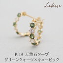 【11周年★最大1200円OFF】フープピアス レディース K18 天然石 誕生石 グリーンクォーツ【Lakila】品質保証書つき 金属アレルギー 18金 キュービックジルコニア 片耳 1個
