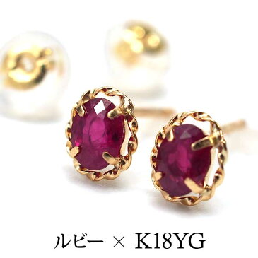 ピアス セカンドピアス K18 YG ルビー 天然石 誕生石 日本製 金属アレルギー対応 18金 18K【1個ずつバラ売り】