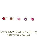 【11周年★最大1200円OFF】シンプルな1粒カラフル ラインストーン プチピアス(暖色系)金属アレルギー対応 樹脂製 全品1個ずつバラ売り(シリコン 片耳 シングルピアス 1個 片方 バラ売り ポップ キャッチ プチプラ かわいい キュート) プレゼント