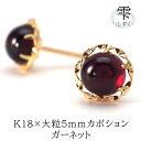 【11周年★最大1200円OFF】セカンドピアス - 雫 - 大粒 ガーネット カボション(5mm) 1月誕生石 品質保証書 1個 片耳 18金 K18 イエローゴールド YG 金属アレルギー対応 つけっぱなし 軸太0.7×長さ10mm