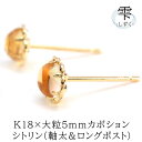 【11周年★最大1200円OFF】セカンドピアス - 雫 - 大粒 シトリン カボション(5mm) 軸太0.8×長さ12mm つけっぱなし 11月誕生石 品質保証書 1個 片耳 18金 K18 イエローゴールド YG 金属アレルギー対応