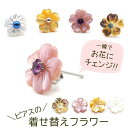 【11周年★最大1200円OFF】今あるピアスがおしゃれに変身!お花の着せ替え ピアス Lサイズ 10mm シェル フラワー 貝 イメチェン 付け替え 2Way 2倍楽しめる ケース&巾着つき