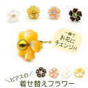 【11周年★最大1200円OFF】今あるピアスがおしゃれに変身!お花の着せ替え ピアス Sサイズ 8mm シェル フラワー 貝 イメチェン 付け替え 2Way 2倍楽しめる ケース&巾着つき