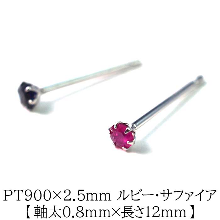 セカンドピアス つけっぱなし プラチナ PT900 軸太 軸長 ルビー サファイア 2.5mm 小粒【品質保証書付き】 かわいい 一生物 プレゼント 片耳 プレゼント