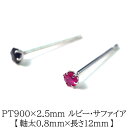 セカンドピアス つけっぱなし プラチナ PT900 軸太 軸長 ルビー サファイア 2.5mm 小粒【品質保証書付き】 かわいい 一生物 プレゼント 片耳 プレゼント