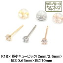 【お試し送料無料】18金 ピアス つけっぱなし 極小 キュービック ジルコニア セカンドピアス 軸太 0.65×10mm 金属アレルギー 18K 14K 14金...