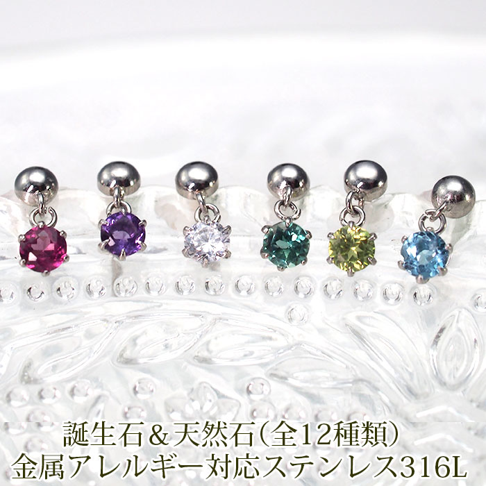 【2個で送料無料】セカンドピアス ピアス 軸太 金属アレルギー 天然石& ボール 丸玉 半円 片耳 医療用 サージカル 誕生石 パワーストーン プレゼント
