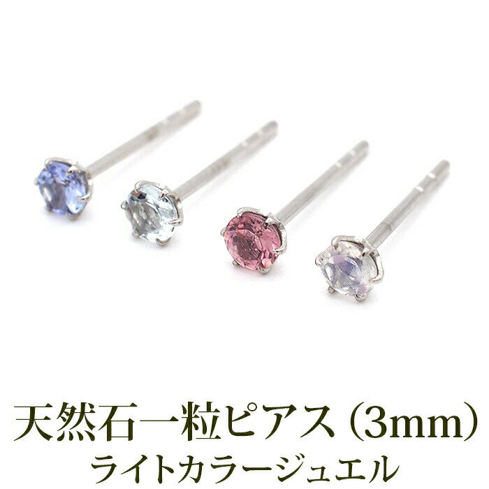 天然石 3mm セカンドピアス つけっぱなし 軸太0.8mm ロングポスト12mm 全4色 アクアマリンなど 金属アレルギー ステンレス 医療用 サージカル 誕生石 片耳 片方【全品1個ずつバラ売り】 ハロウィン クリスマス プレゼント