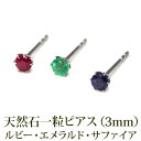 【11周年★最大1200円OFF】【在庫限り】セカンドピアス つけっぱなし ピアス 天然石 誕生石 3mm ルビー エメラルド ブルーサファイア 軸太 ロングポスト 金属アレルギー対応 ステンレス 医療用 サージカル 片耳 1個