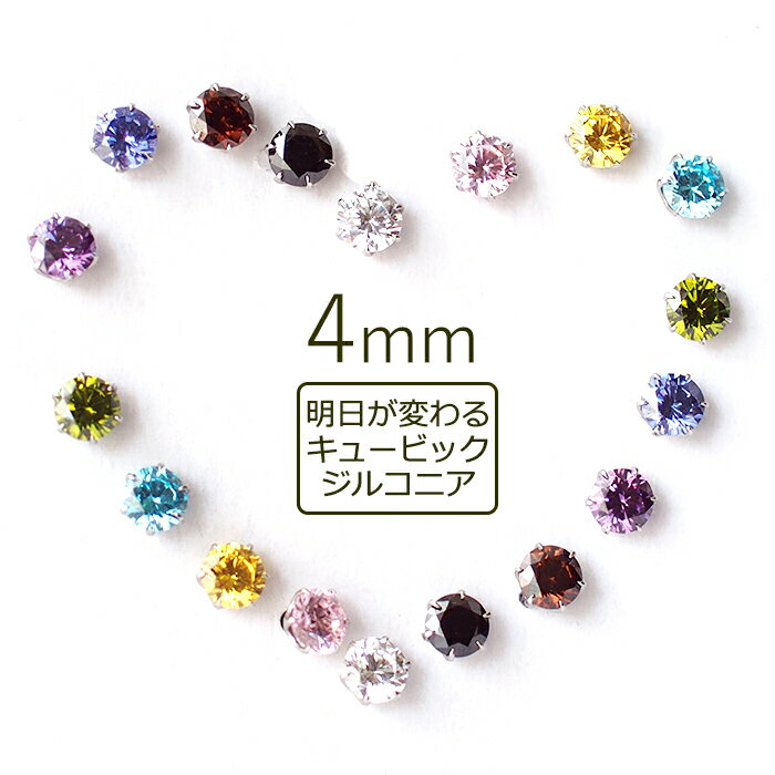 つけっぱなし ピアス レディース セカンドピアス 軸太 ロングポスト キュービック ジルコニア 4mm 金属アレルギー 医療用 サージカル ステンレス 片耳 シンプル かわいい