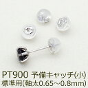 【11周年★最大1200円OFF】ピアス 予備キャッチ プラチナ PT900 シリコン付き Wロックキャッチ 小 標準用 1個 バラ売り つまみやすい はずれにくい