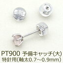 【11周年記念★11%OFF】ピアス 予備キャッチ プラチナ PT900 シリコン付き Wロックキャッチ 大 特針用 1個 バラ売り つまみやすい はずれにくい