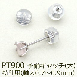 ピアス 予備キャッチ プラチナ PT900 シリコン付き Wロックキャッチ 大 特針用 1個 バラ売り つまみやすい はずれにくい