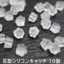 ピアス 予備キャッチ シリコン 花型【10個セット】 プレゼント