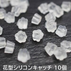 ピアス 予備キャッチ シリコン 花型【10個セット】