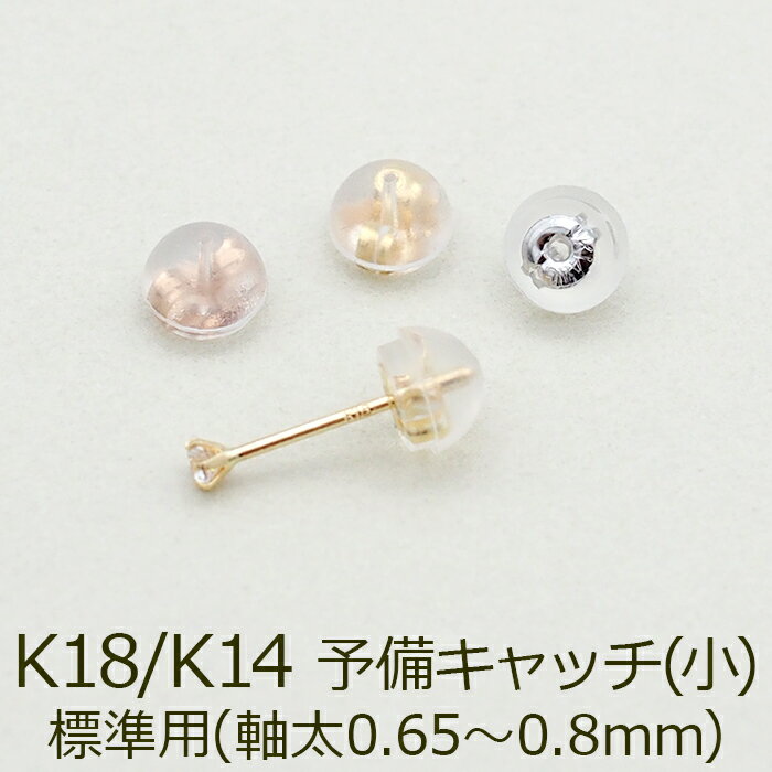 ピアス 予備キャッチ K18 K14 YG WG PG シリコン付き Wロックキャッチ 小 標準ポスト用 全品1個ずつバラ売り プレゼ…