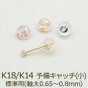 ピアス 予備キャッチ K18 K14 YG WG PG シリコン付き Wロックキャッチ 小 標準ポスト用 全品1個ずつバラ売り プレゼント