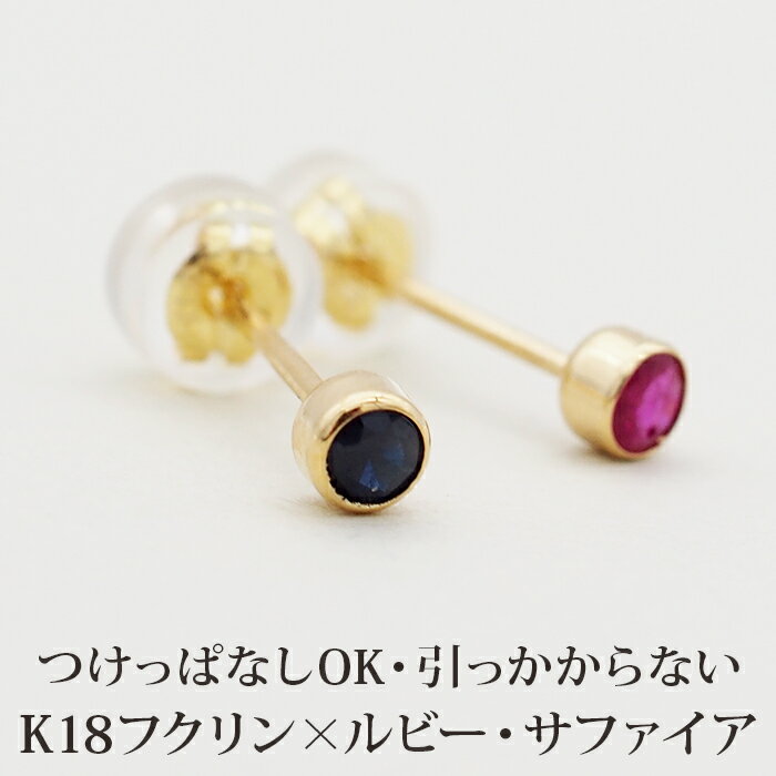 もうタオルをひっかけない！セカンドピアス 天然石 ルビー サファイア 3mm K18 フクリン 【品質保証書..