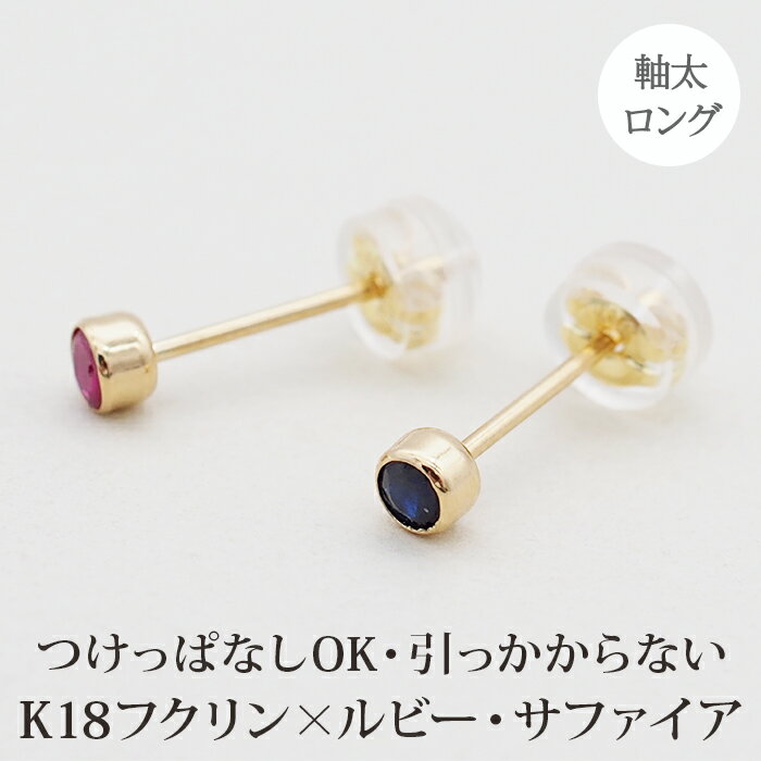 引っかからない つけっぱなし セカンドピアス K18 ルビー サファイヤ 天然石 誕生石 3mm 【品質保証書つき】軸太0.8mm ロングポスト12mm フクリン 日本製 金属アレルギー 片耳 18金 18K 伏せ込み フクリン ベゼルセッティング シンプル 一粒 プレゼント