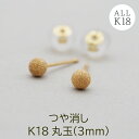セカンドピアス つけっぱなし K18 18金 丸玉 ボール つや消し 軸太0.65mm ポスト10mm 金属アレルギー 日本製 片耳 シンプル 小さめ プレゼント