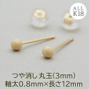 セカンドピアス レディース つけっぱなし K18 18金 丸玉 ボール つや消し 軸太0.8mm ロングポスト12mm 片耳 金属アレルギー ピアス 日本製 シンプル 目立たない プレゼント