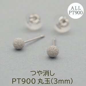 あえて目立たない大人のセカンドピアス！つけっぱなし つや消し プラチナ PT900 丸玉 ボール 3mm 軸太0.65mm ポスト10mm 片耳 金属アレルギー ピアス 日本製 プレゼント