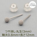 【11周年★最大1200円OFF】セカンドピアス つけっぱなし 丸玉 ボール プラチナ PT900 つや消し 軸太0.8×ロングポスト12mm 日本製 片耳 金属アレルギー シンプル 目立たない 控えめ プレゼント